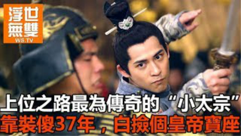 上位之路最为传奇的“小太宗”,靠装傻37年,白捡个皇帝宝座